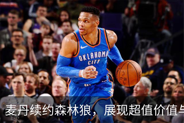 麦丹续约森林狼，展现超值价值与未来潜力